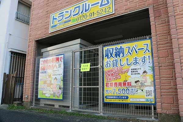 トランクルーム西大口店プラスルームの写真