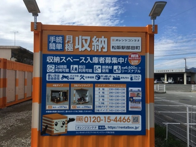 オレンジコンテナ松阪駅部田町の写真