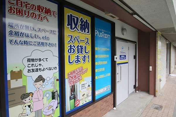 トランクルーム福岡柳河内店プラスルームの写真