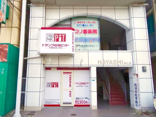 収納PIT　西宮城ヶ堀町店の写真