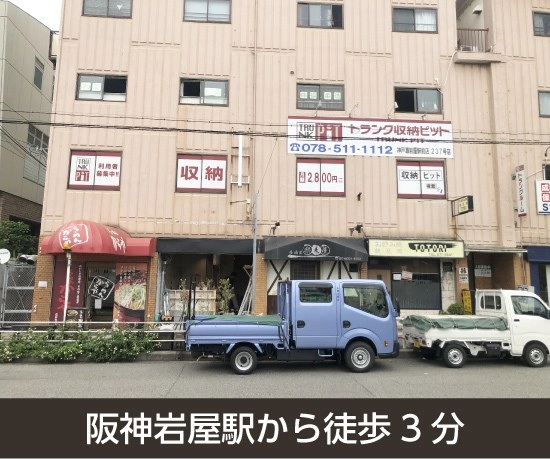 収納PiT　神戸灘岩屋駅前店の写真