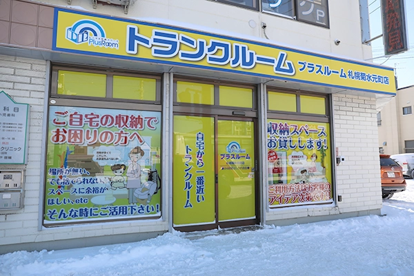 トランクルーム札幌菊水元町店プラスルームの写真