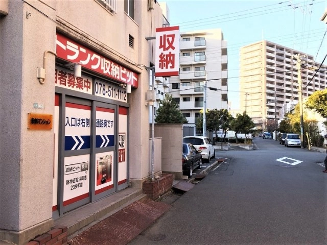 収納PIT　阪神西宮浜町店の写真