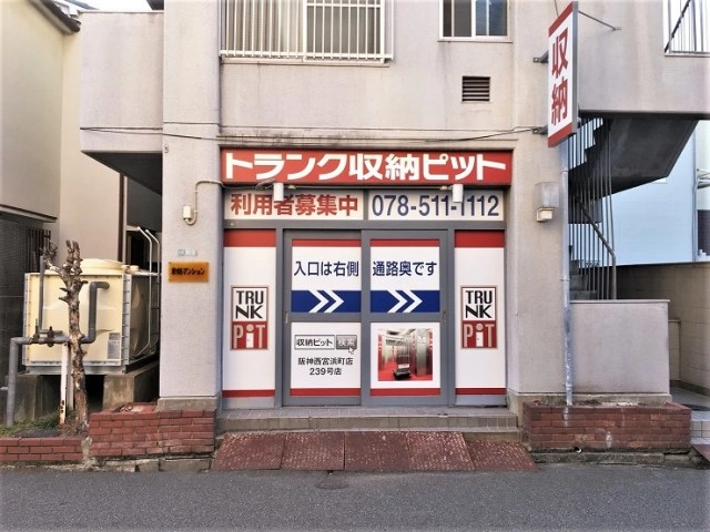 収納PIT　阪神西宮浜町店の写真