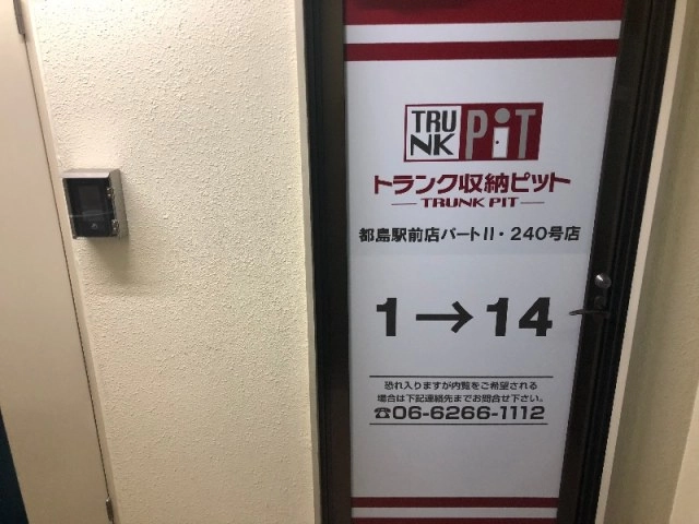 収納PIT　都島駅前店パートⅡの写真