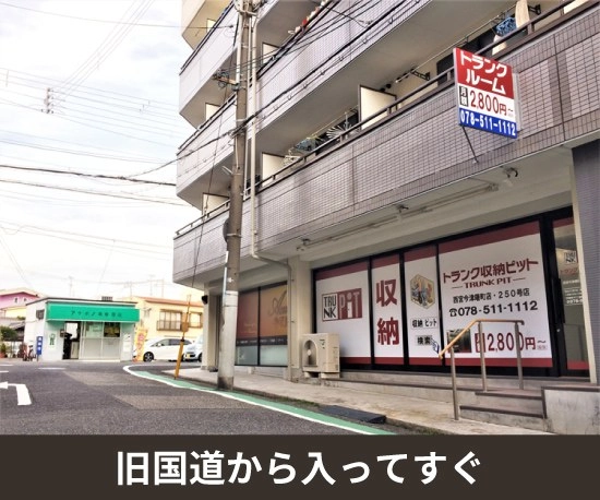 収納PIT　西宮今津曙町店の写真