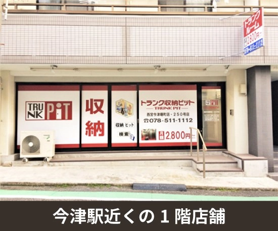 収納PIT　西宮今津曙町店の写真