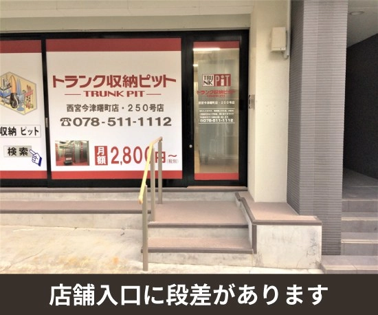 収納PIT　西宮今津曙町店の写真