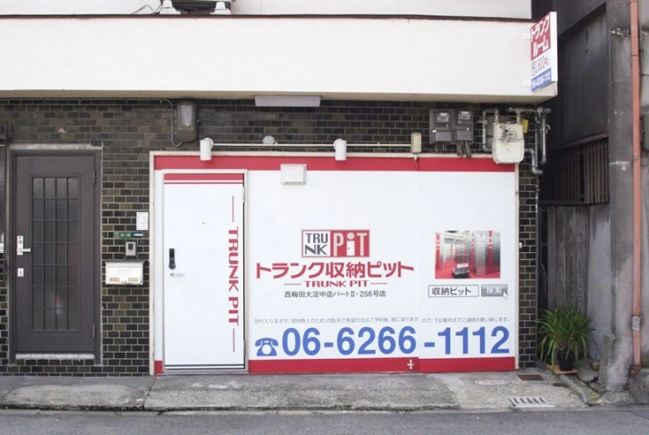 収納PIT　西梅田大淀中店パートⅡの写真