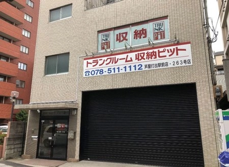 収納PIT　芦屋打出駅前店の写真