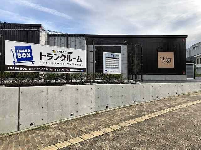 イナバボックス広域公園前店の写真