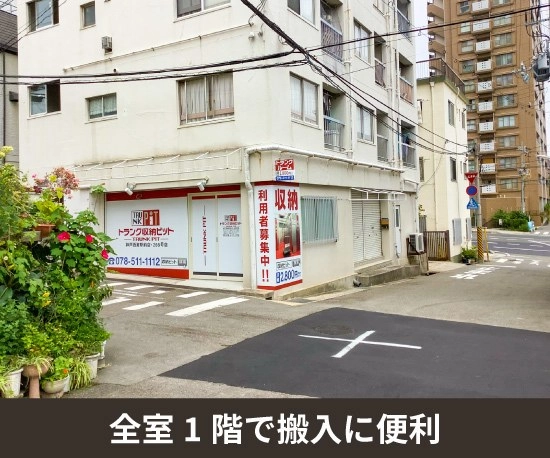 収納PIT　神戸西灘駅前店の写真