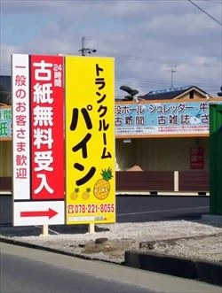 トランクルームパイン和泉納花店の写真