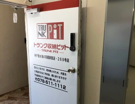 収納PIT　神戸垂水滝の茶屋駅西店の写真