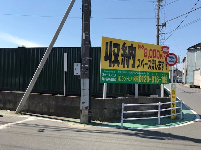 スペースプラス鎌ヶ谷東道野辺の写真