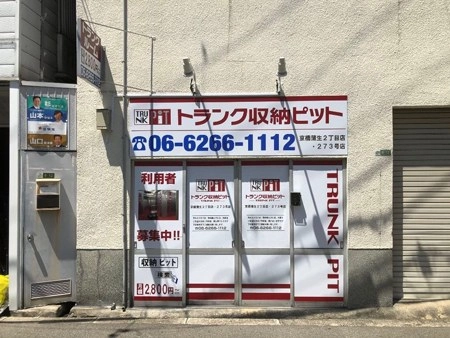 収納PIT　京橋蒲生2丁目店の写真