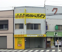 トランクルームパイン国体道路手平店の写真