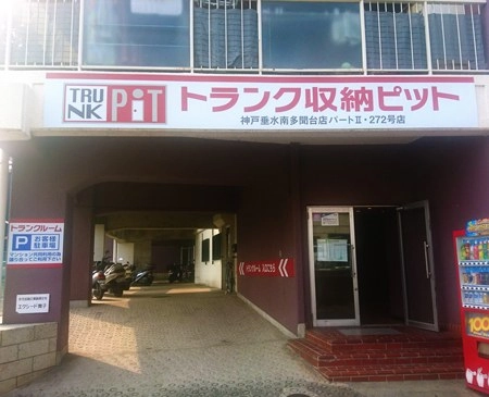 収納PIT　神戸垂水南多聞台店パートⅡの写真