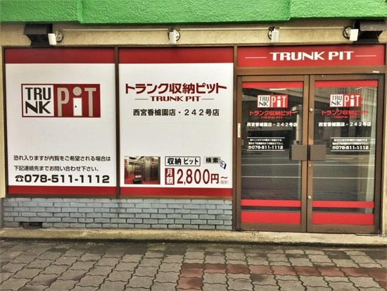 収納PIT　西宮香櫨園店の写真