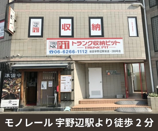 収納PIT　吹田宇野辺駅前店の写真