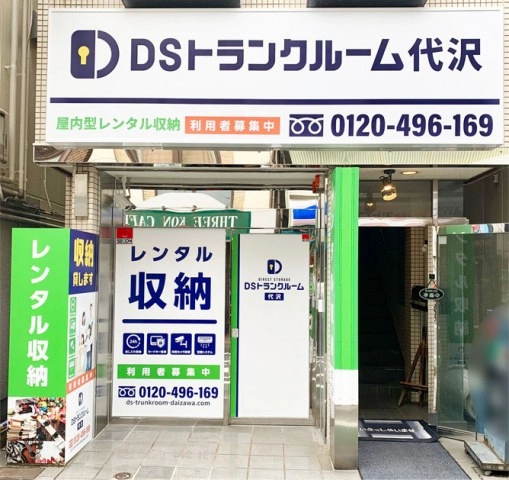 DSトランクルーム代沢の写真