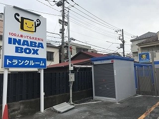 イナバボックス鶴見下末吉店の写真