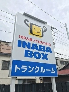 イナバボックス鶴見下末吉店の写真