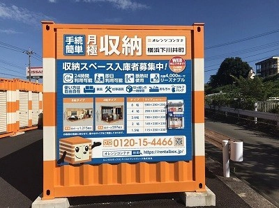 オレンジコンテナ横浜下川井町の写真