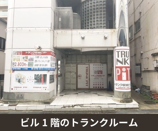 収納PIT　神戸深江駅前店の写真