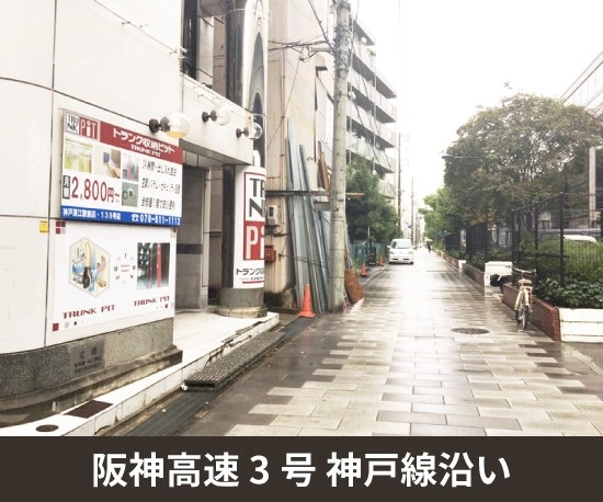 収納PIT　神戸深江駅前店の写真