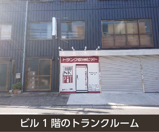 収納PIT　墨田向島5丁目店の写真