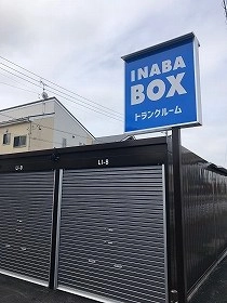 イナバボックス越谷大袋店の写真