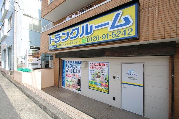 トランクルーム横須賀根岸町店プラスルームの写真