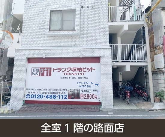 収納PIT　目黒本町4丁目店の写真