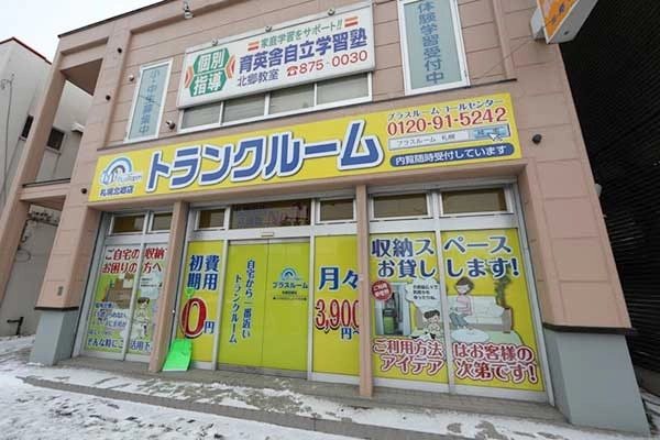 トランクルーム札幌北郷店プラスルームの写真