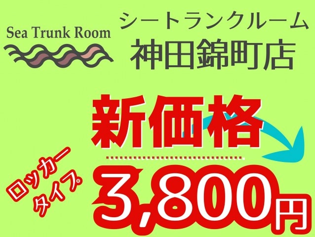 『エリア最安値宣言』シートランクルーム神田錦町１号店＿他店より高かったら安くします！の写真