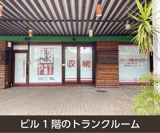 収納PIT　芦屋浜風町店の写真