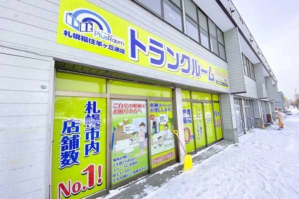 トランクルーム札幌福住羊ケ丘店プラスルームの写真