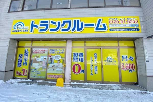 トランクルーム札幌福住羊ケ丘店プラスルームの写真