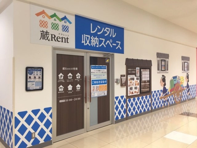 レンタル収納スペース蔵Rentイオンタウン稲毛長沼店の写真