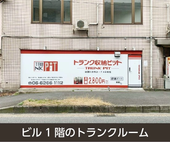 収納PIT　寝屋川点野店の写真