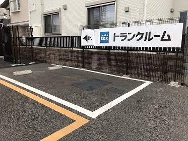 イナバボックス練馬南大泉店の写真