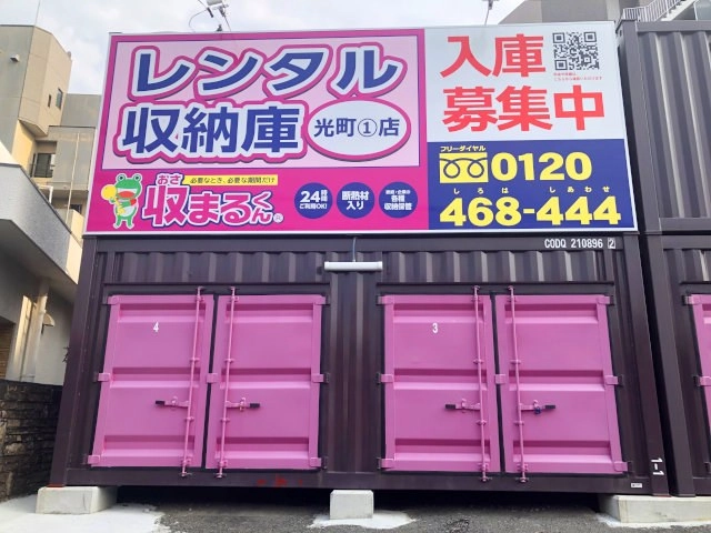 収まるくん倉庫　光町①店の写真