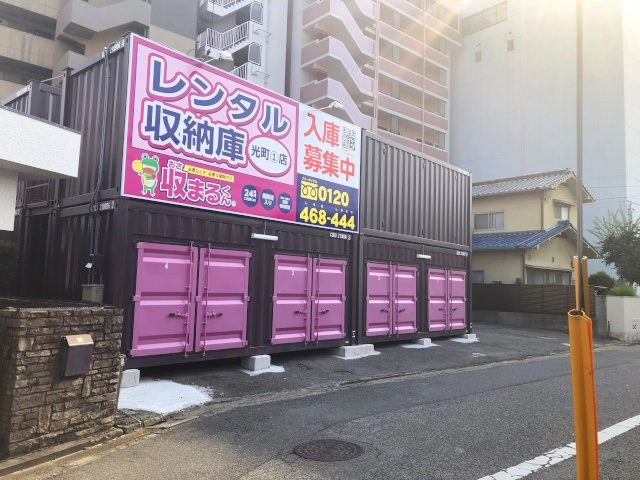 収まるくん倉庫　光町①店の写真