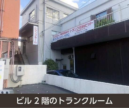 収納PIT　西宮北口能登町店の写真