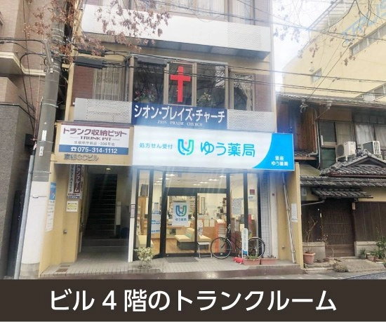 収納PIT　京都府庁前店の写真