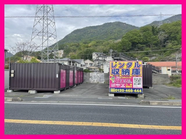 収まるくん倉庫　天応店の写真