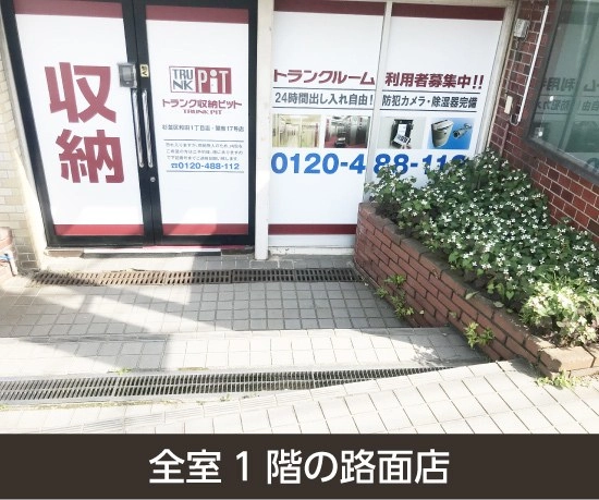 収納PIT　杉並和田方南町店の写真