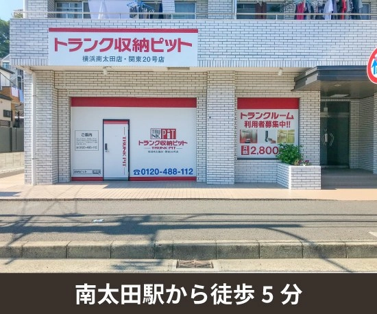 収納PIT　横浜南太田店の写真