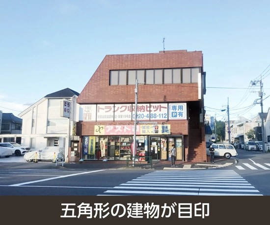 収納PIT　世田谷田園調布店の写真